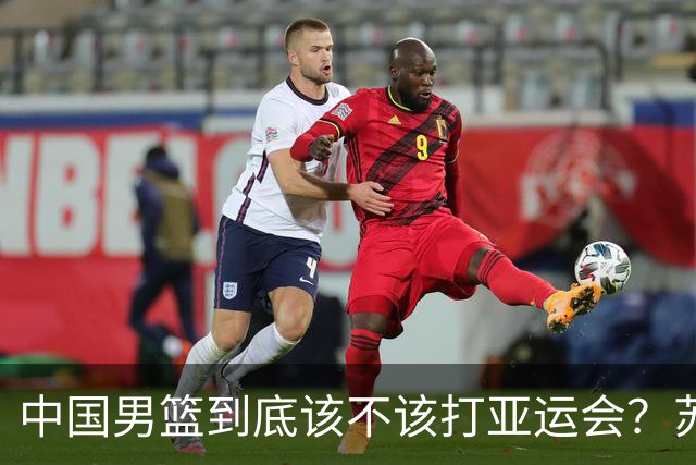 中国男篮到底该不该打亚运会？苏群的观点遭到杨毅的嘲讽