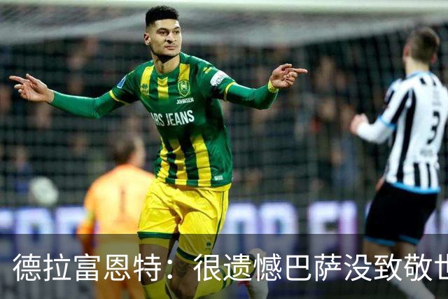 德拉富恩特：很遗憾巴萨没致敬世界杯冠军，自家不给其他地方会给