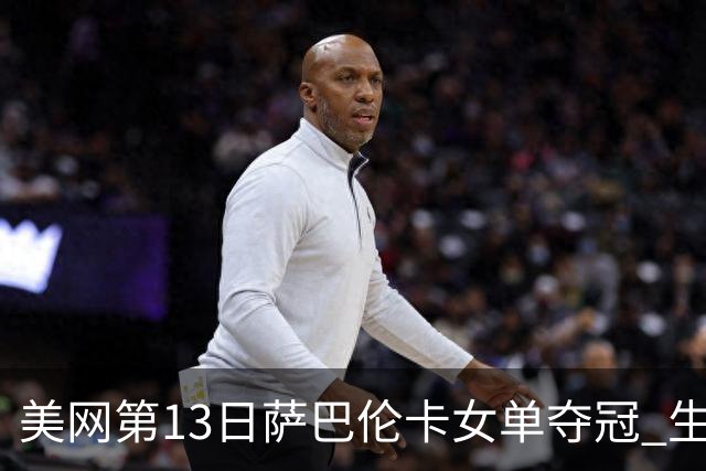美网第13日萨巴伦卡女单夺冠 生涯大满贯第三冠