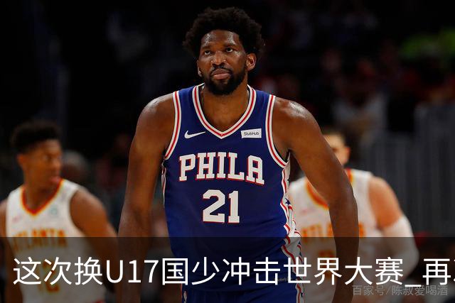 这次换U17国少冲击世界大赛 再次遇到沙特队