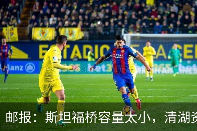 邮报：斯坦福桥容量太小，清湖资本可能拆除重建或者直接搬迁主场