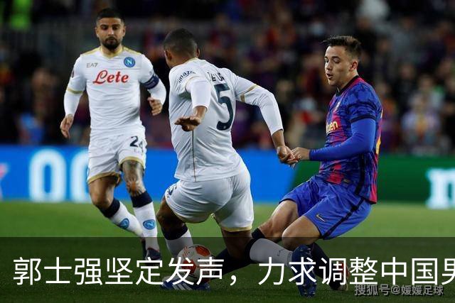 郭士强坚定发声，力求调整中国男篮全力冲刺亚运会第三名