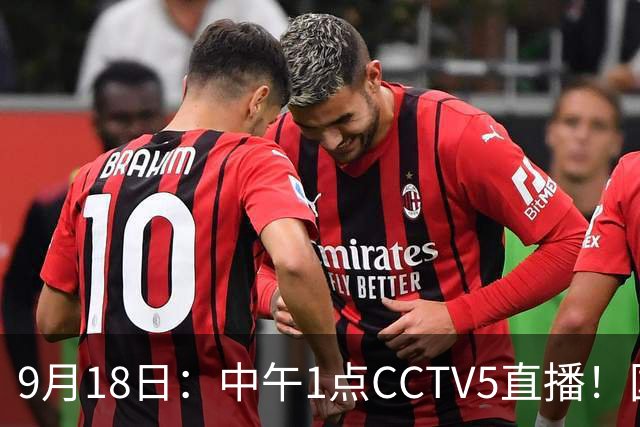 9月18日：中午1点CCTV5直播！国足取胜即挺进8强，王钰栋或将沦为替补